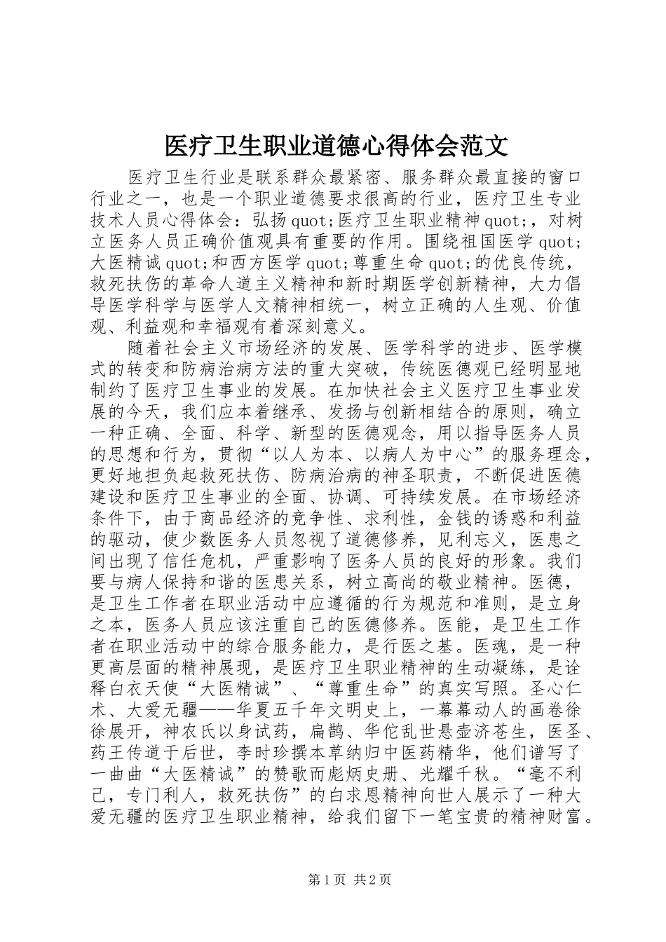 医疗卫生职业道德心得体会范文_第1页