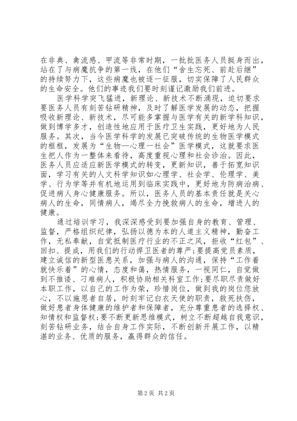 医疗卫生职业道德心得体会范文_第2页