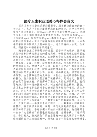 医疗卫生职业道德心得体会范文