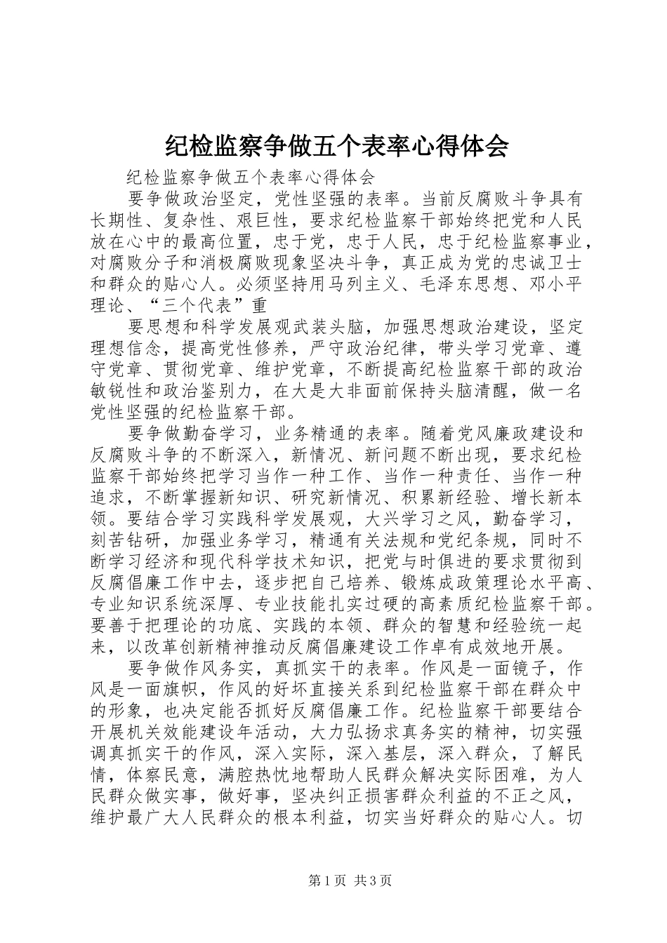 纪检监察争做五个表率心得体会_第1页