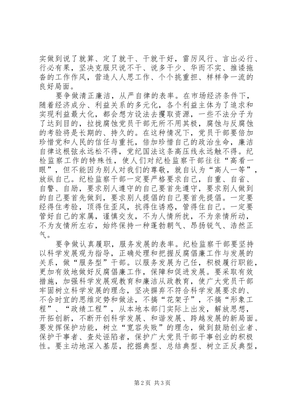 纪检监察争做五个表率心得体会_第2页