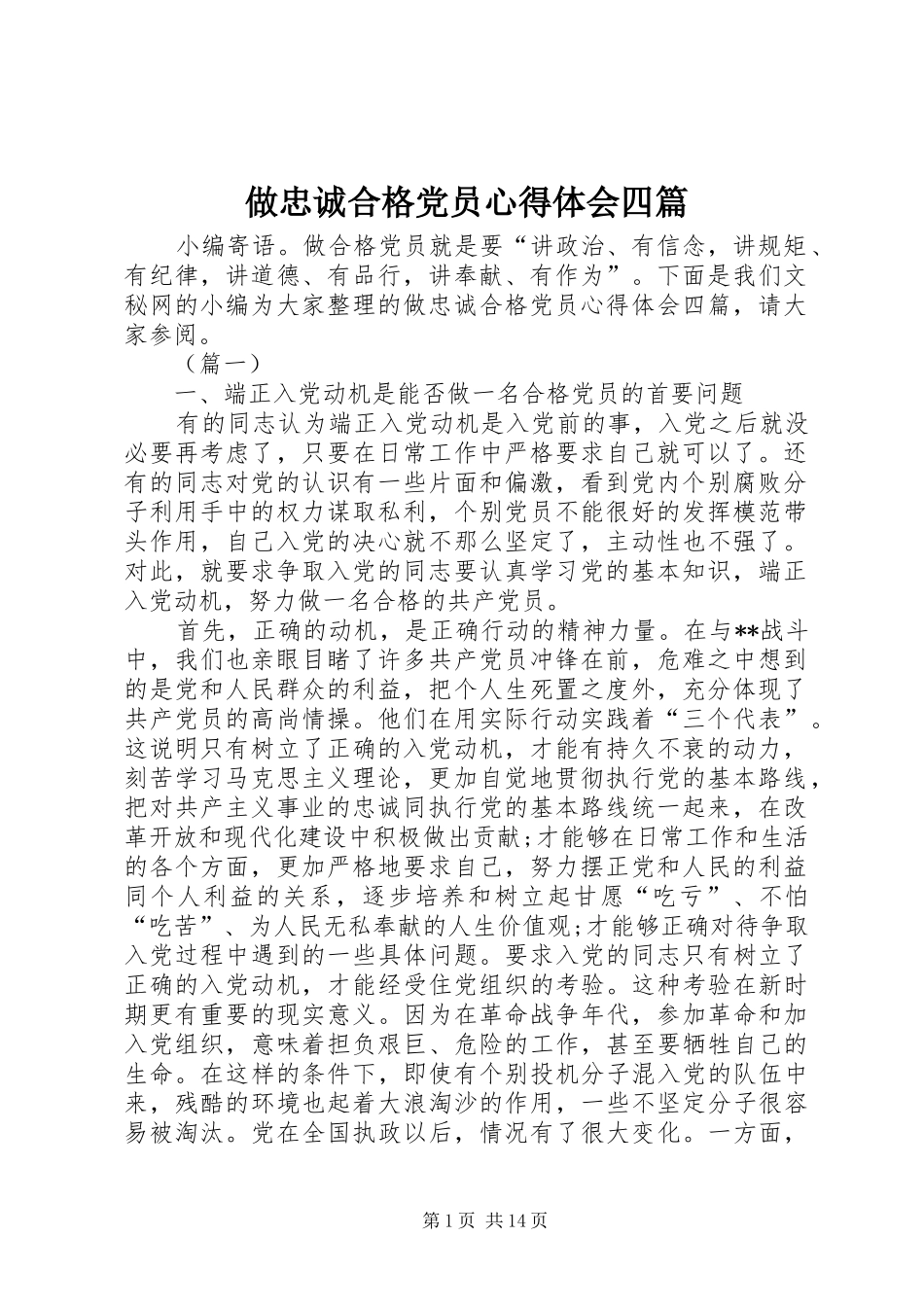 做忠诚合格党员心得体会四篇_第1页