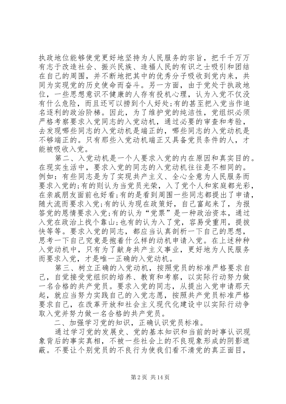 做忠诚合格党员心得体会四篇_第2页
