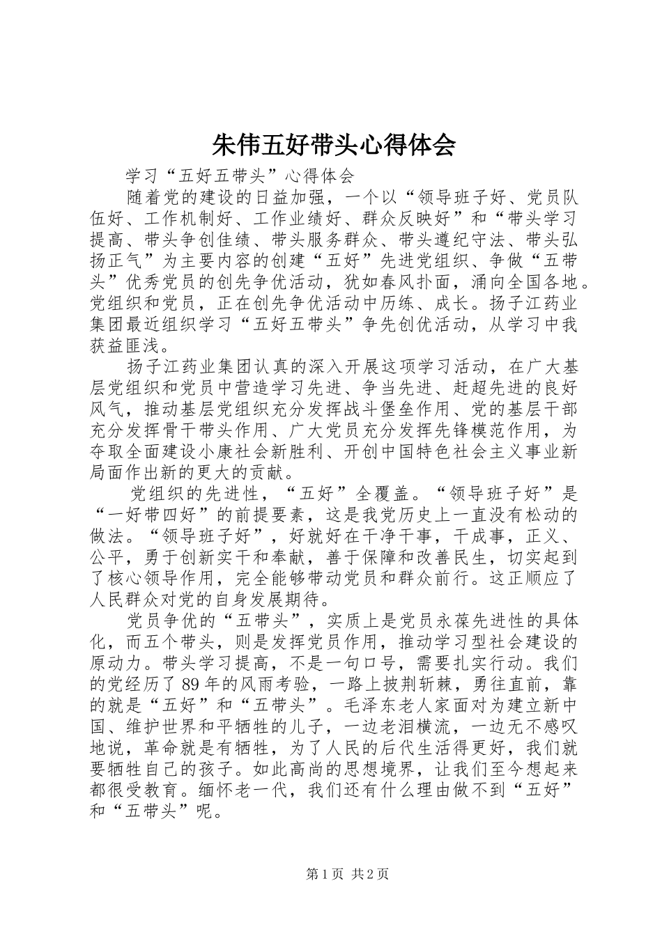 朱伟五好带头心得体会_第1页
