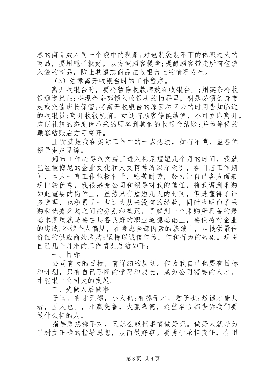超市工作心得范文_第3页