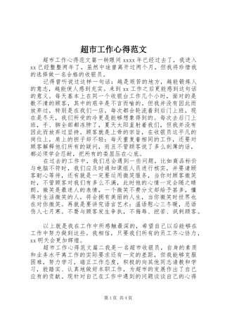 超市工作心得范文