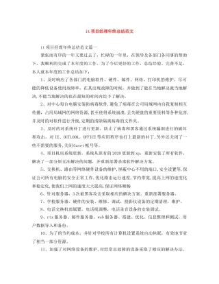 it项目经理年终总结范文 