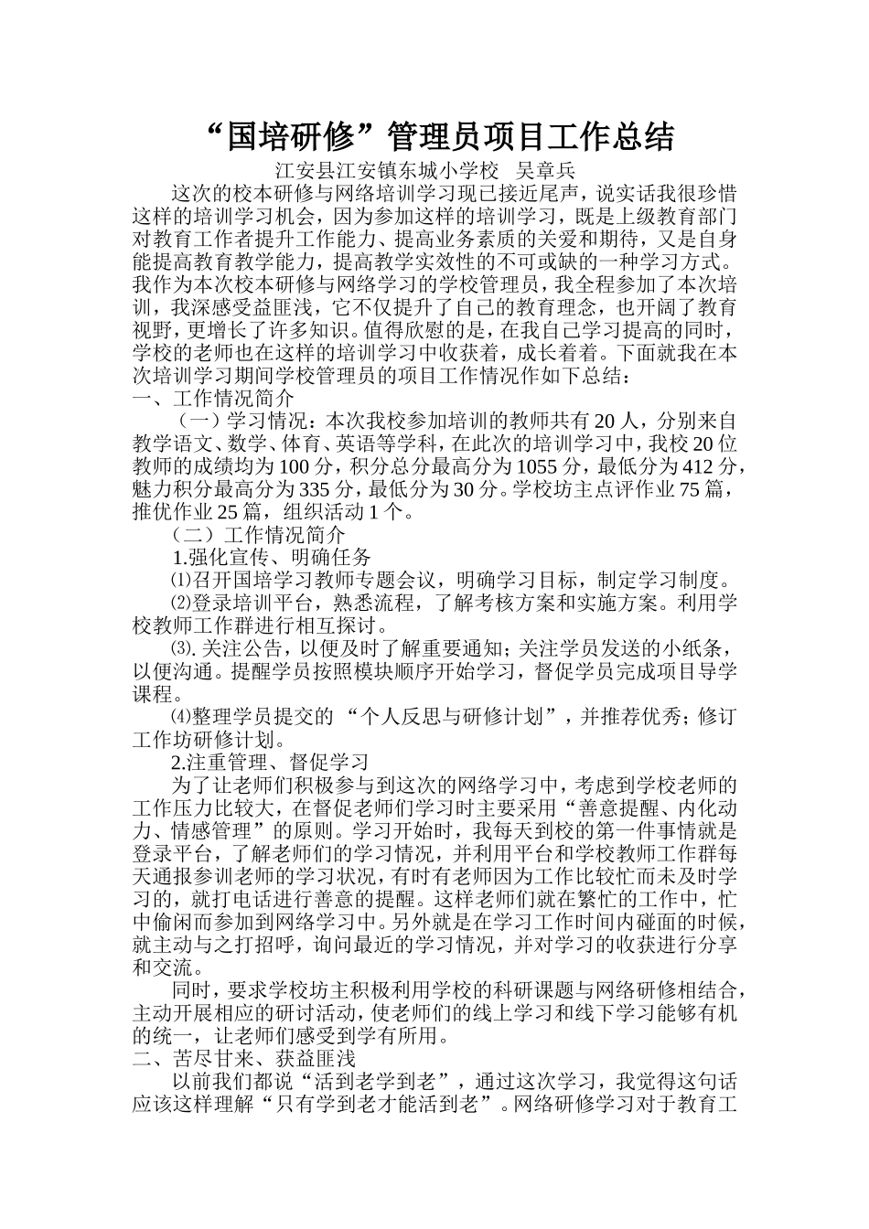 国培学习学校管理员项目工作总结（江安县吴章兵）_第1页