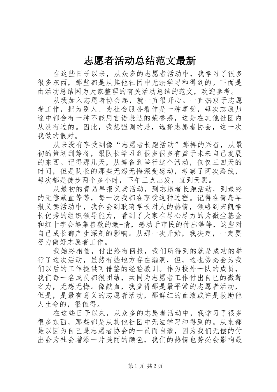 志愿者活动总结范文最新_第1页