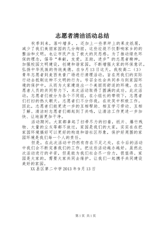 志愿者清洁活动总结