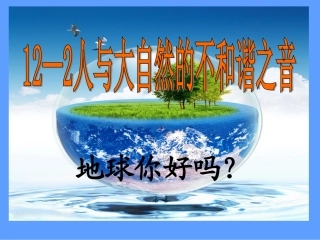人与大自然的不和谐之音