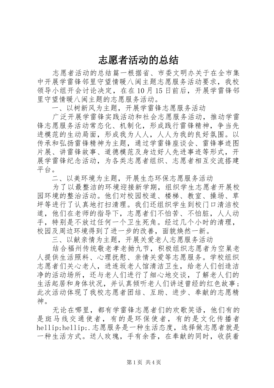 志愿者活动的总结_第1页