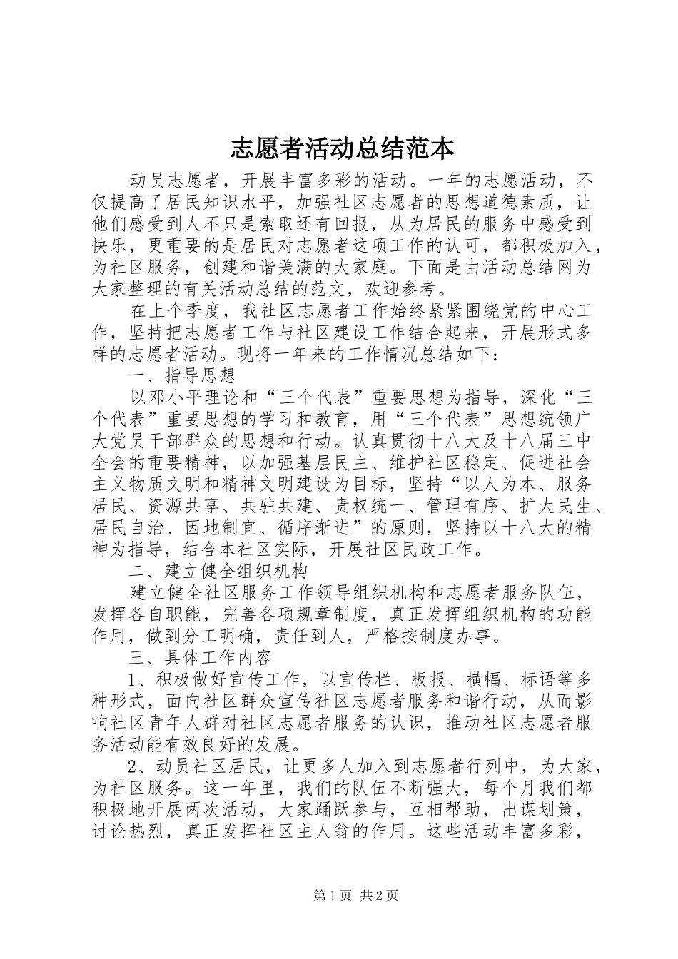 志愿者活动总结范本_第1页