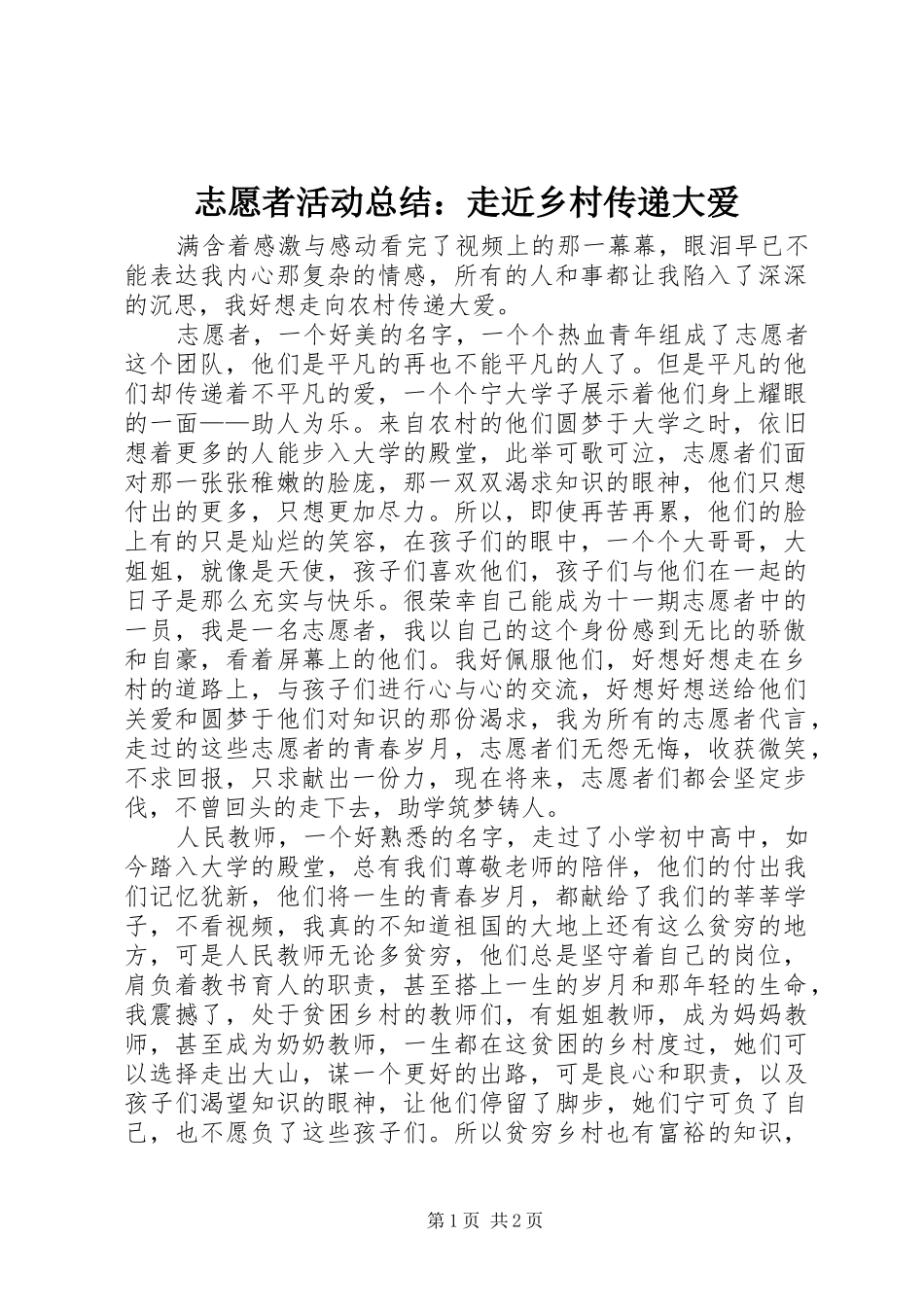 志愿者活动总结：走近乡村传递大爱_第1页