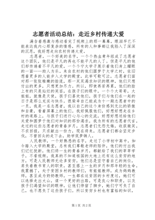 志愿者活动总结：走近乡村传递大爱