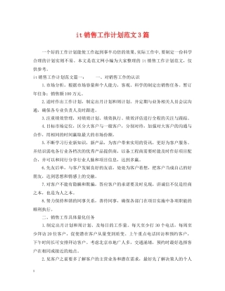 it销售工作计划范文3篇 