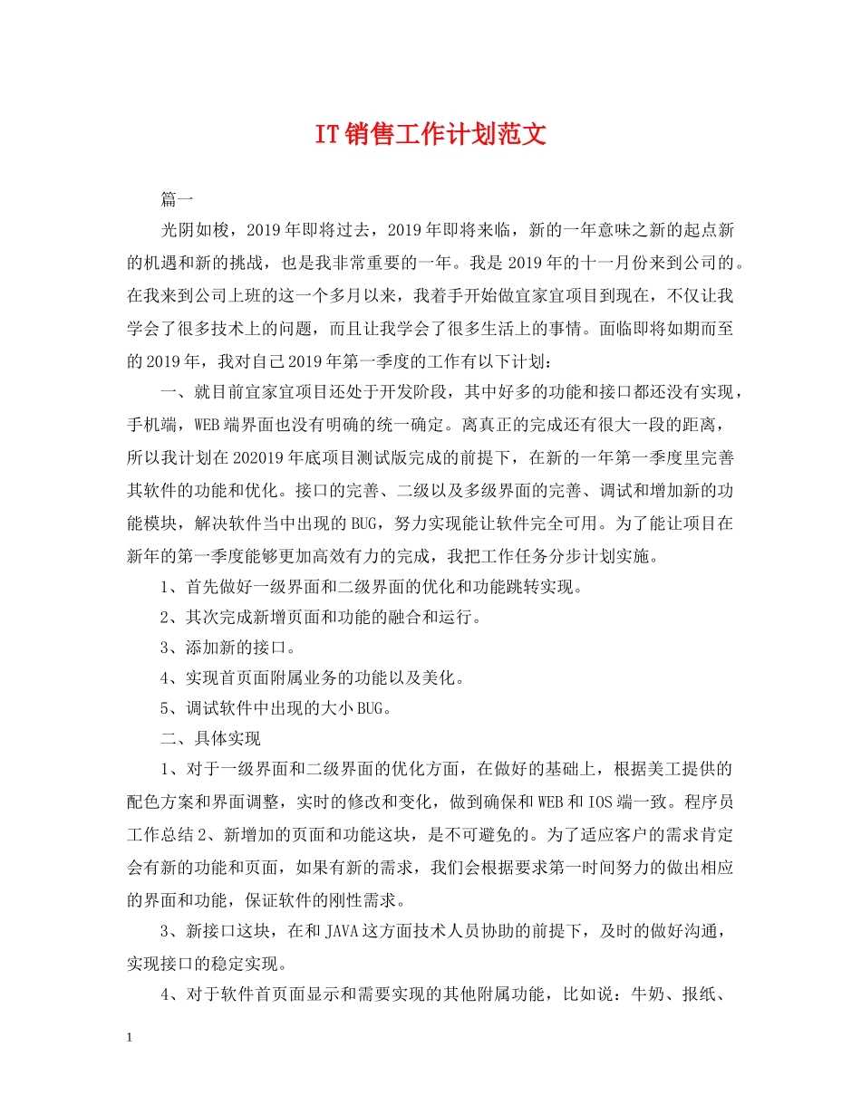 IT销售工作计划范文 _第1页