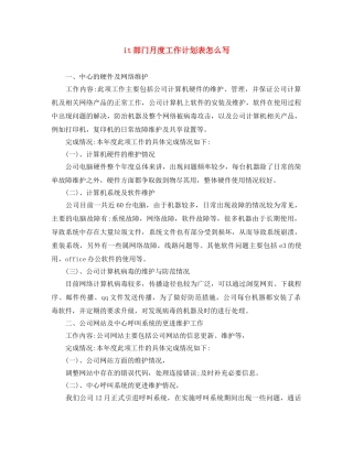 it部门月度工作计划表怎么写 