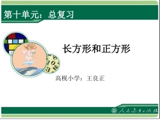 正方形和长方形