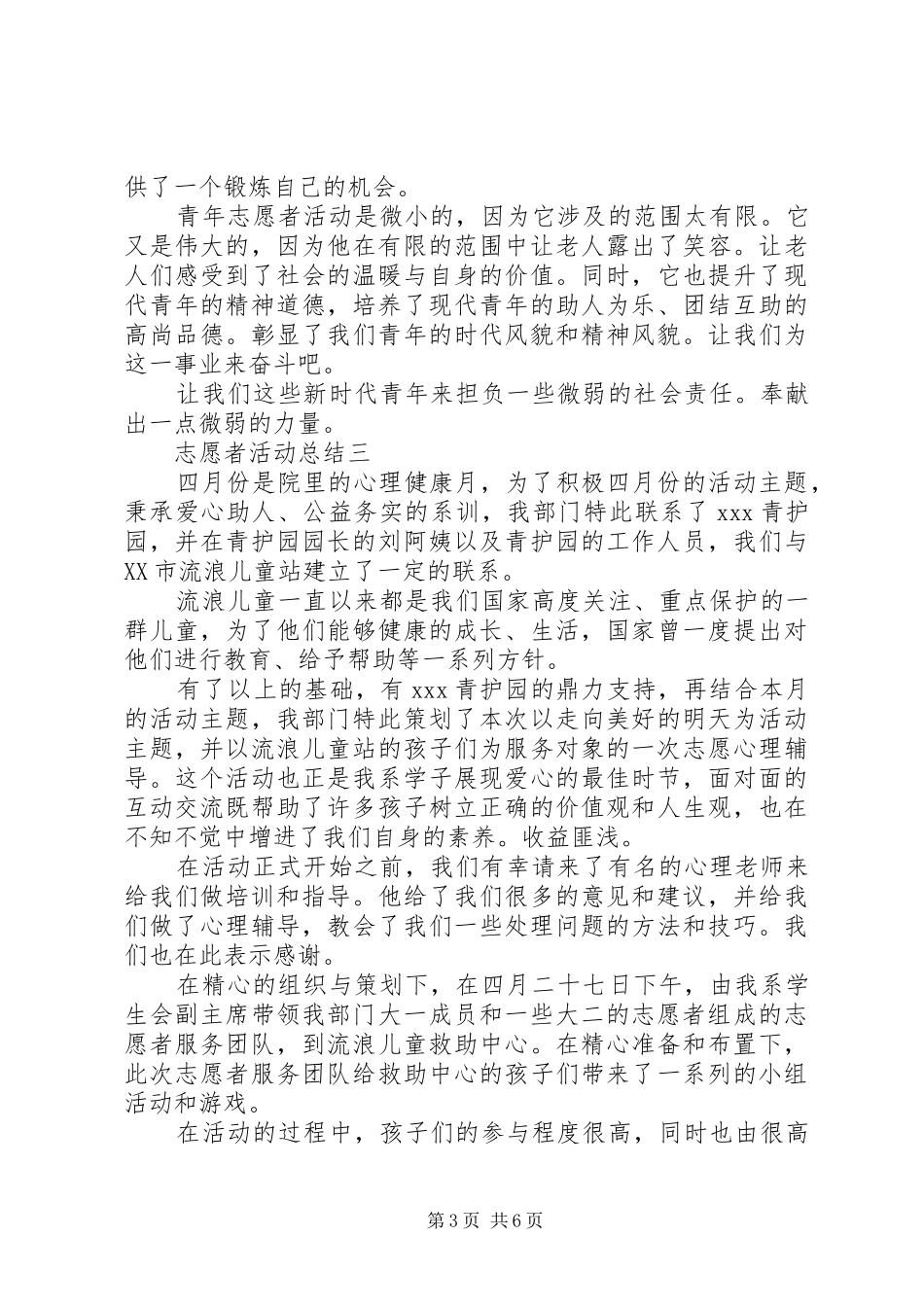 志愿者活动总结精选篇_第3页