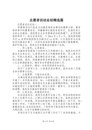 志愿者活动总结精选篇