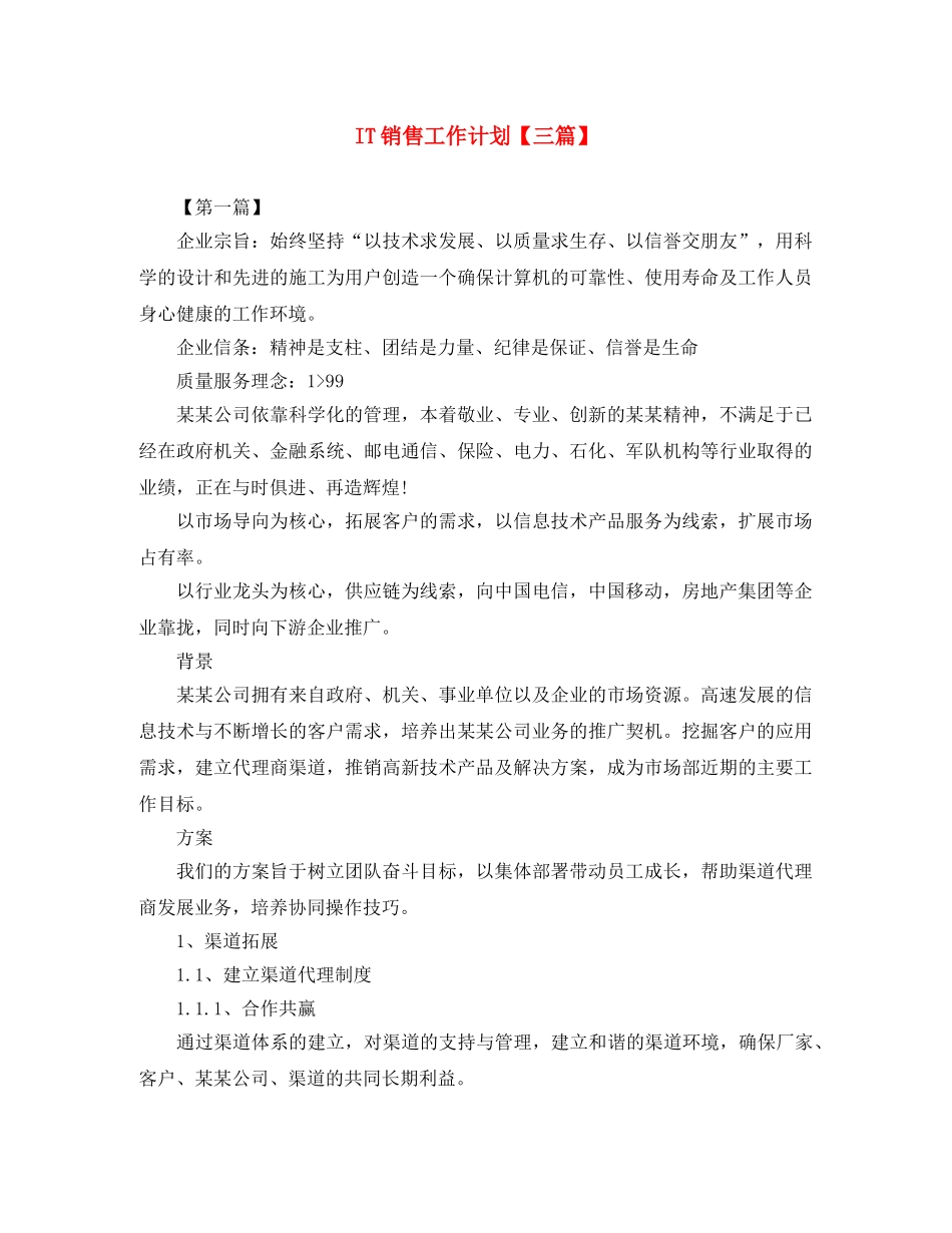 IT销售工作计划【三篇】 _第1页