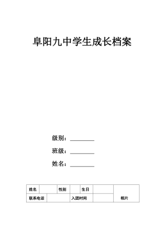 阜阳九中学生成长档案