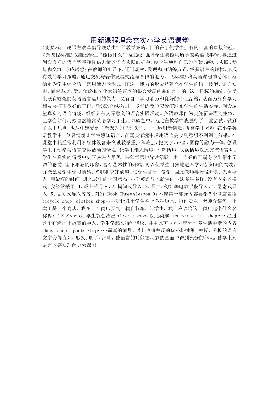 用新课程理念充实小学英语课堂_第1页