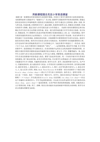 用新课程理念充实小学英语课堂