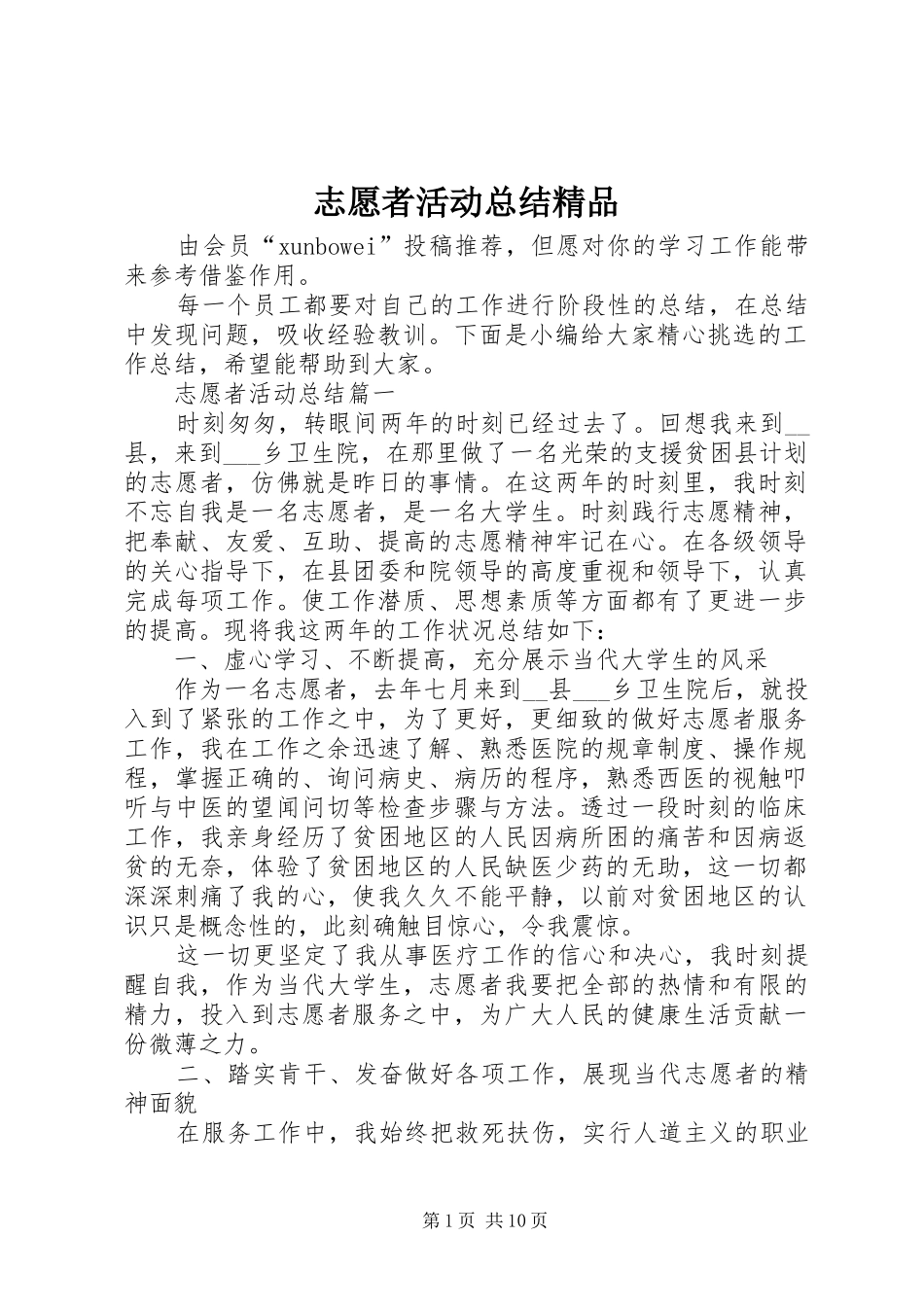 志愿者活动总结精品_第1页
