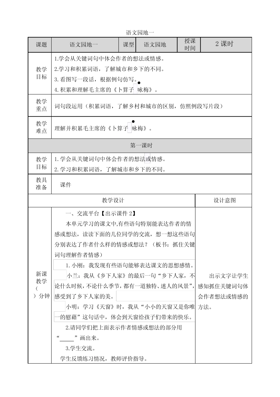 人教部编版语文四年级下册第一单元《语文园地一》教学设计 _第1页