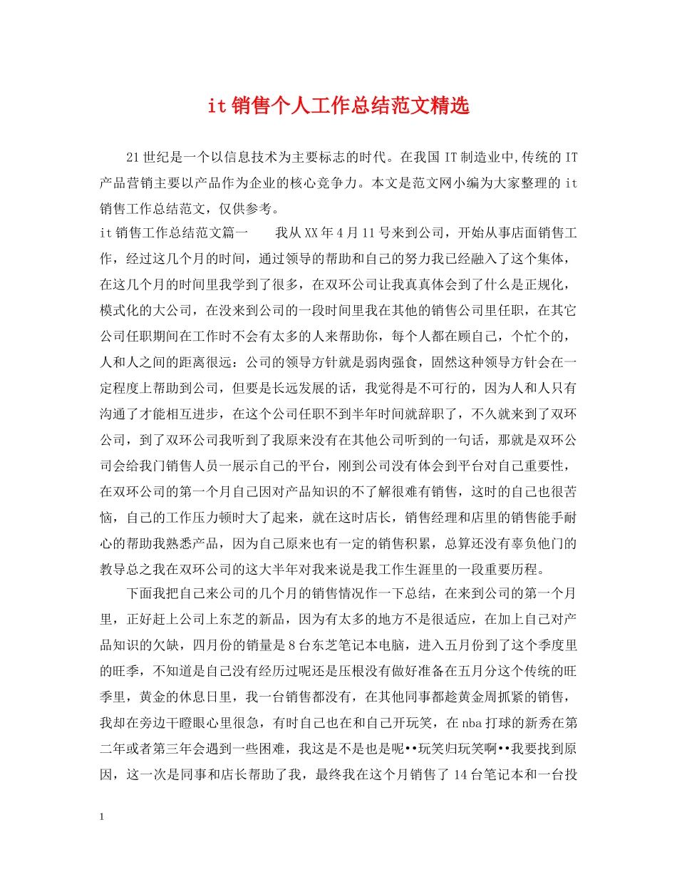 it销售个人工作总结范文精选 _第1页
