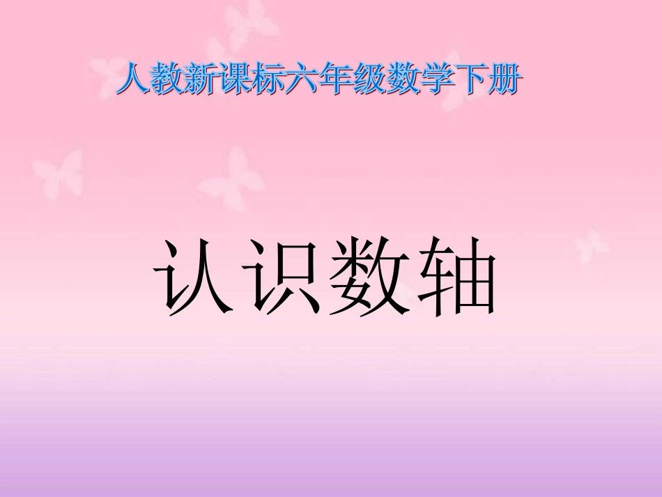 认识数轴课件_第1页