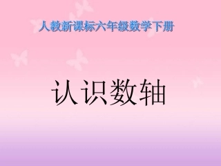 认识数轴课件
