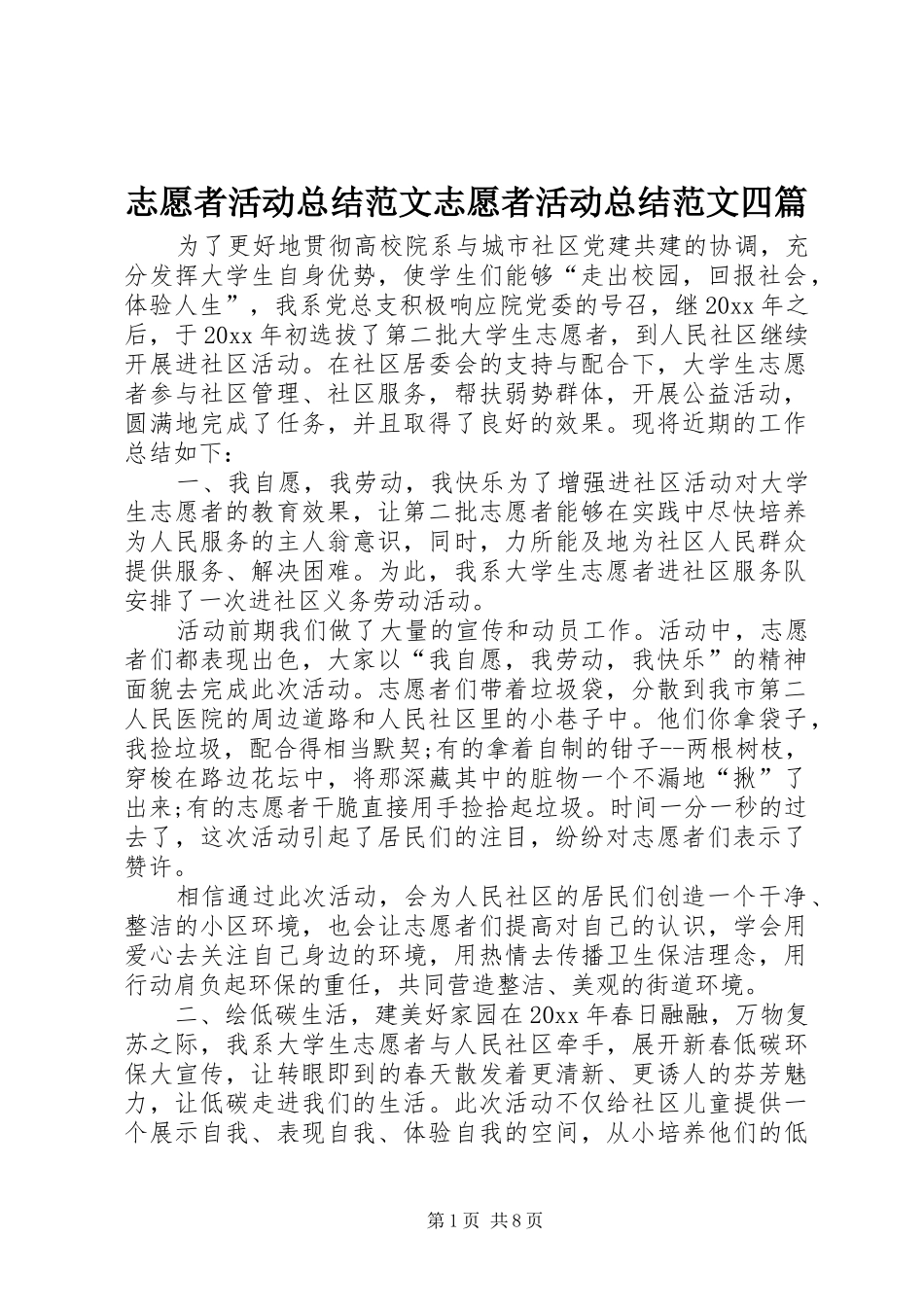 志愿者活动总结范文志愿者活动总结范文四篇_第1页