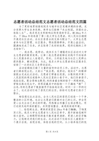 志愿者活动总结范文志愿者活动总结范文四篇