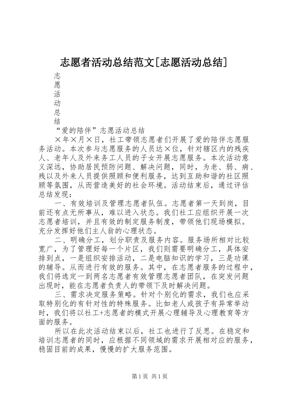 志愿者活动总结范文[志愿活动总结]_第1页