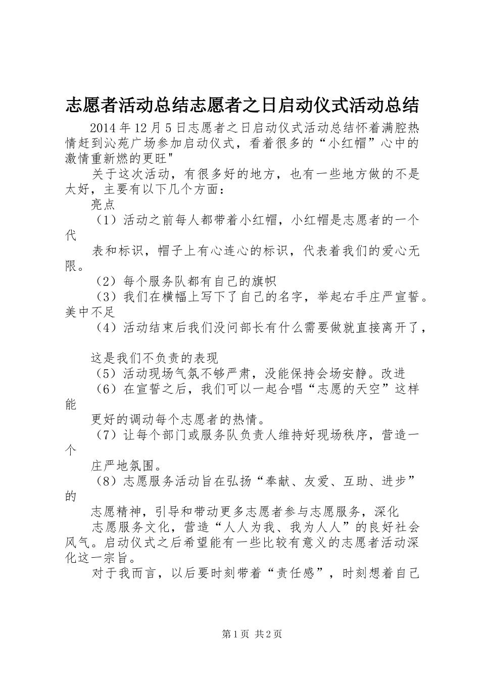 志愿者活动总结志愿者之日启动仪式活动总结_第1页