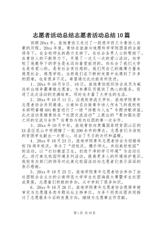志愿者活动总结志愿者活动总结10篇