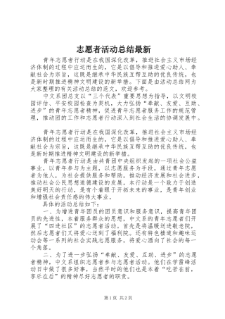 志愿者活动总结最新