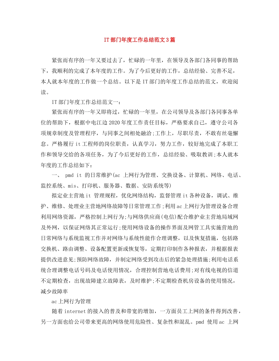 IT部门年度工作总结范文3篇 _第1页