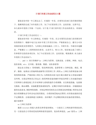 IT部门年度工作总结范文3篇 