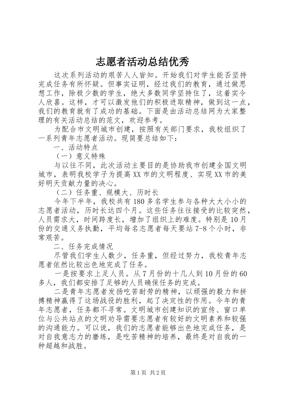 志愿者活动总结优秀_第1页