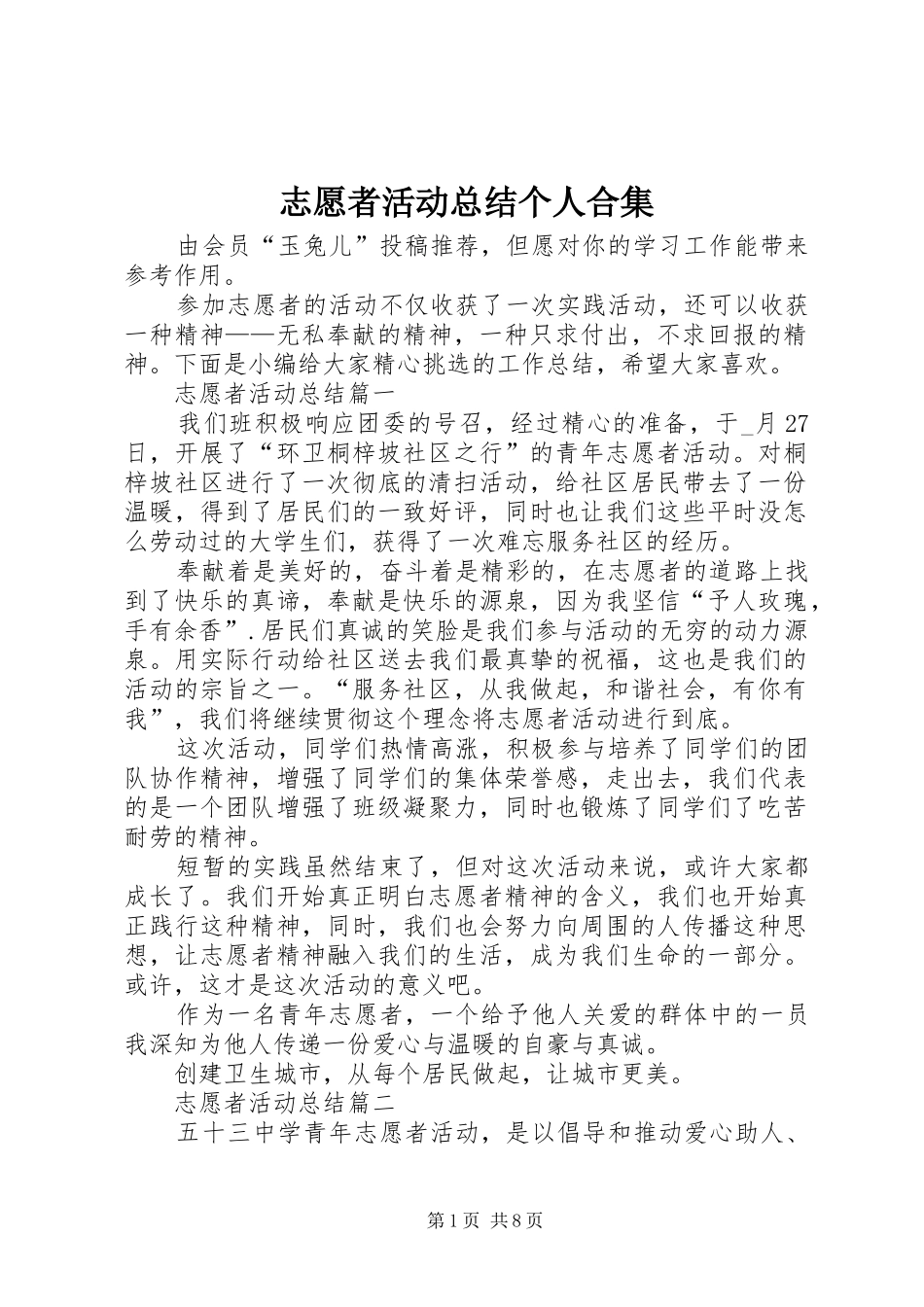 志愿者活动总结个人合集_第1页