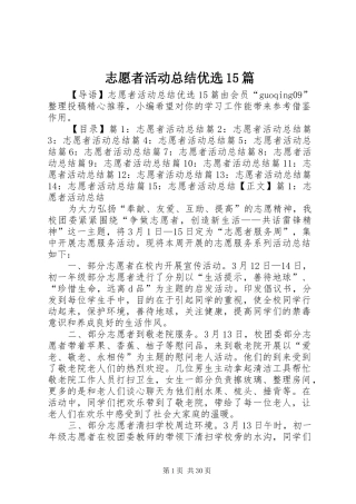 志愿者活动总结优选15篇