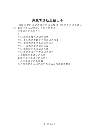 志愿者活动总结大全