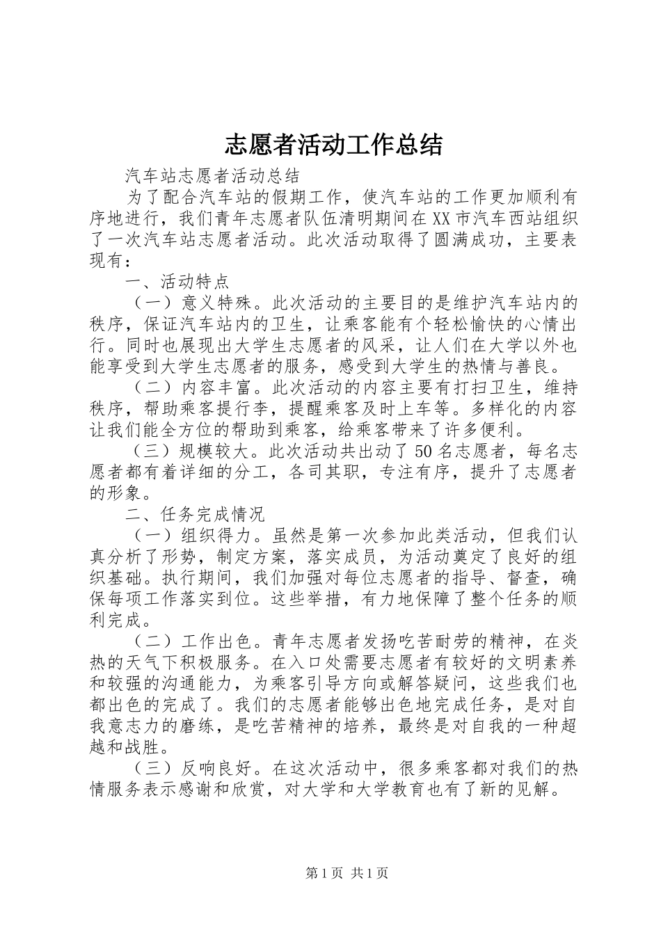 志愿者活动工作总结_4_第1页