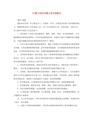 IT部门2024年度工作计划范文 