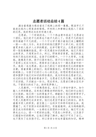 志愿者活动总结4篇