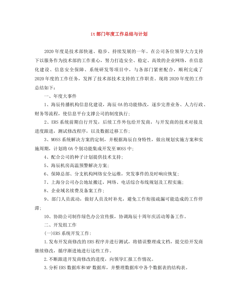 it部门年度工作总结与计划 _第1页